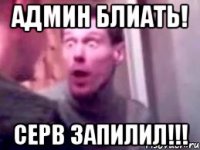 админ блиать! серв запилил!!!