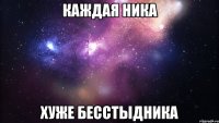 каждая ника хуже бесстыдника