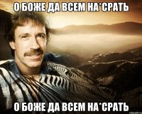 О боже да всем на*срать О боже да всем на*срать