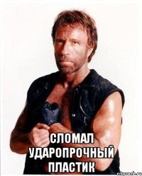  сломал ударопрочный пластик