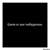 Game or war победитель