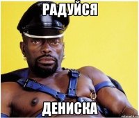 Радуйся Дениска