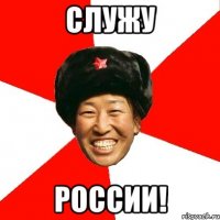 служу россии!