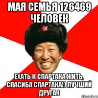 Мая семья 126469 человек Ехать к Спартака жить, Спасиба Спартака!) Лучший друга )