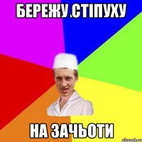 бережу стіпуху на зачьоти