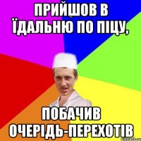 прийшов в їдальню по піцу, побачив очерідь-перехотів