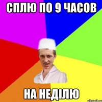 сплю по 9 часов на неділю