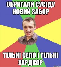 обригали сусіду новий забор тількі село і тількі хардкор