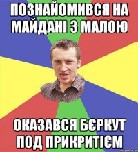 познайомився на майдані з малою оказався бєркут под прикритієм