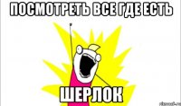 Посмотреть все где есть Шерлок