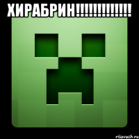 хирабрин!!! 