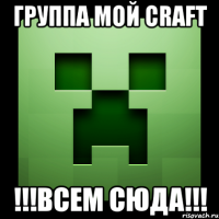 группа мой craft !!!всем сюда!!!