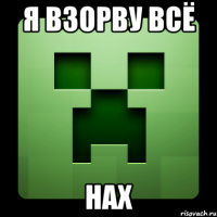 я взорву всё нах