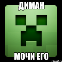 Диман Мочи его