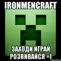IronMenCraft Заходи играй розвивайся =)