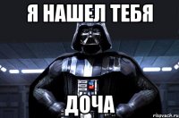 я нашел тебя доча