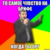 то самое чувство на брифе когда ты орг