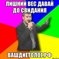 лишний вес давай до свидания вашдиетолог.рф