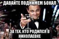 давайте поднимем бокал за тех, кто родился в Николаевке