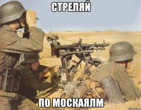 Стреляй По москаялм