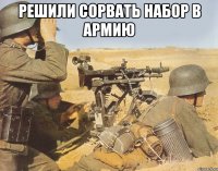 Решили сорвать набор в армию 