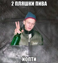 2 пляшки пива йопти