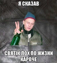 я сказав святік лох по жизни кароче