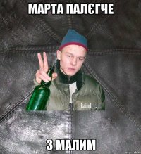 марта палєгче з малим