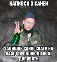 напився з саней залишив саню спати на лавцi та пiшов до колi допивати