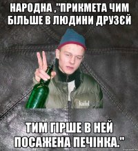 народна ,"прикмета чим більше в людини друзєй тим гірше в ней посажена печінка."