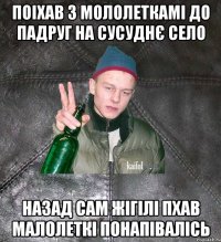 Поіхав з мололеткамі до падруг на сусуднє село Назад сам жігілі пхав малолеткі понапівалісь