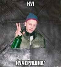 ку! кучеряшка*