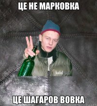 це не марковка це Шагаров Вовка