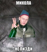 Микола Не пизди