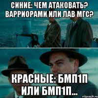 Синие: Чем атаковать? Варриорами или лав мгс? Красные: бмп1п или бмп1п...