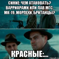 Синие: Чем атаковать? Варриорами или лав мгс, мк-19, морпехи, Британцы? Красные:...