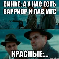 Синие: А у нас есть варриор и лав мгс Красные:...