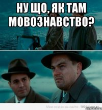 ну що, як там мовознавство? 