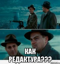  как редактура???