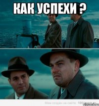 как успехи ? 