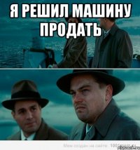 Я решил машину продать 