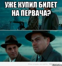 Уже купил билет на Первача? 