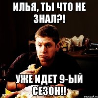 илья, ты что не знал?! уже идет 9-ый сезон!!