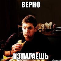 Верно излагаешь