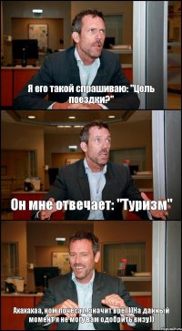 Я его такой спрашиваю: "Цель поездки?" Он мне отвечает: "Туризм" Ахахахаа, ном почесал, значит врёт))На данный момент я не могу вам одобрить визу))