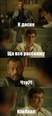 К доске Ща все расскажу Что?! Наебаал