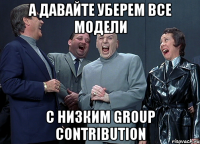 a давайте уберем все модели с низким group contribution