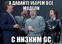 a давайте уберем все модели с низким gc