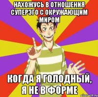 нахожусь в отношения суперэго с окружающим миром когда я голодный, я не в форме