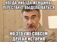 когда-нибудь женщины перестанут выделываться но это уже совсем другая история